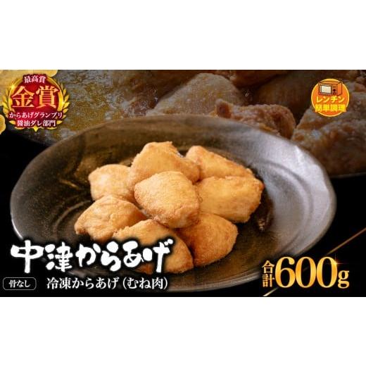 ふるさと納税 鶏肉 唐揚げ 大分県 中津市 からあげグランプリ金賞 鳥しん 九州産 若鶏 骨なしからあげ むね肉 300g(約8個入)×2袋セット | 調理済み 中津から…