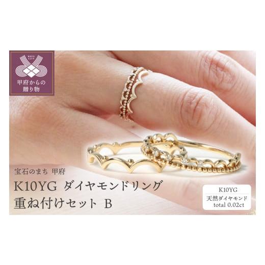 ふるさと納税 アクセサリー リング 山梨県 甲府市 サイズ:10号 [ 甲府ジュエリー ]K10YG ダイヤモンドリング 重ね付けセット B、S-4383+S-4379 サイズ:…