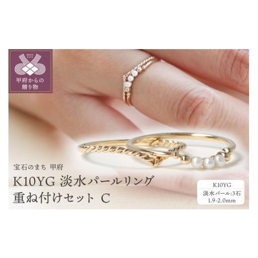 ふるさと納税 アクセサリー リング 山梨県 甲府市 サイズ:12号 [ 甲府ジュエリー ]K10YG 淡水パールリング 重ね付けセット C、S-4390+S-4751 サイズ:12…