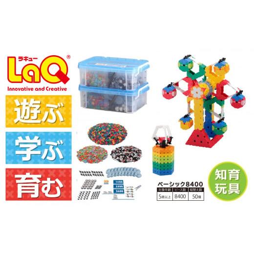 ふるさと納税 雑貨・日用品 玩具 奈良県 大淀町 LaQ ベーシック8400 | ラキュー laq おもちゃ オモチャ 玩具 パズル パズルブロック 論理的 思考力 育む 知育…の画像