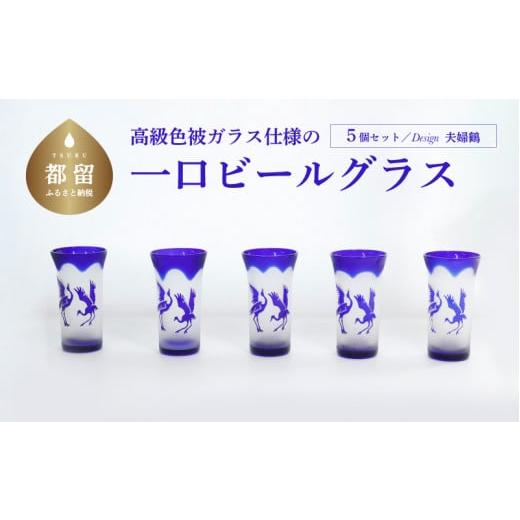 ふるさと納税 陶磁器・漆器・ガラス 山梨県 都留市 高級色被ガラス仕様の一口ビールグラス デザイン=夫婦鶴 5個セット