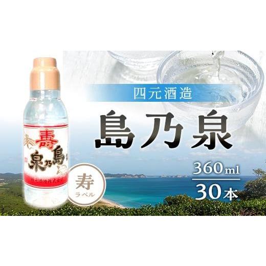 ふるさと納税 鹿児島県 中種子町 [四元酒造]島乃泉 寿ラベル 360ml×30本セット(アルコール分17%)[焼酎 芋焼酎 芋 いも お酒 アルコール 本格 種子島産 …