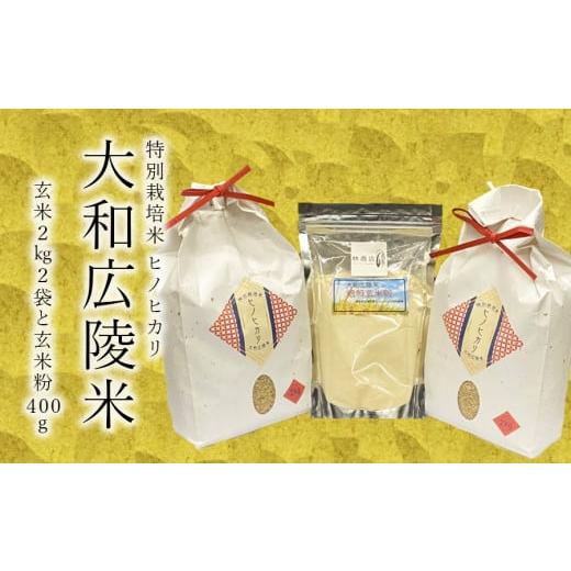 ふるさと納税 米 ヒノヒカリ 奈良県 広陵町 [新米] 令和7年度産 11月下旬より順次発送予定 特別栽培米 奈良県広陵町産ヒノヒカリ 玄米2kg×2 焙煎玄米粉4…