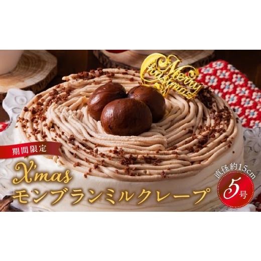 ふるさと納税 ケーキ・カステラ モンブラン 福岡県 久留米市 数量限定 2026年12月発送 モンブランミルクレープ5号サイズ(クリスマスピック)_クリスマスケー…