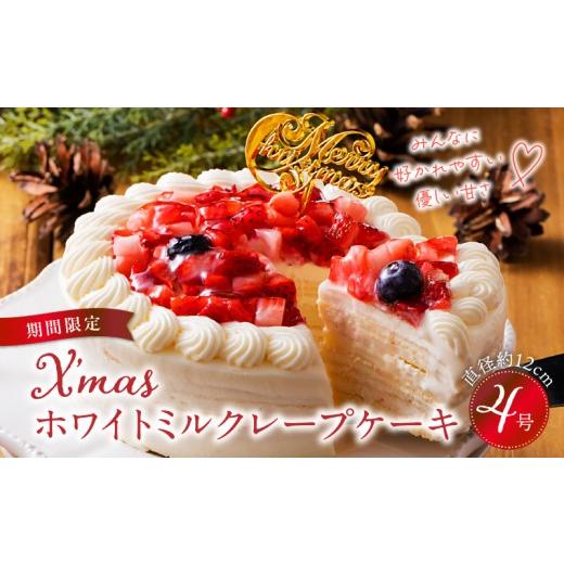 ふるさと納税 ケーキ・カステラ フルーツケーキ 福岡県 久留米市 数量限定 2026年12月発送 ホワイトミルクレープケーキ 4号サイズ(クリスマスピック)_ミル…