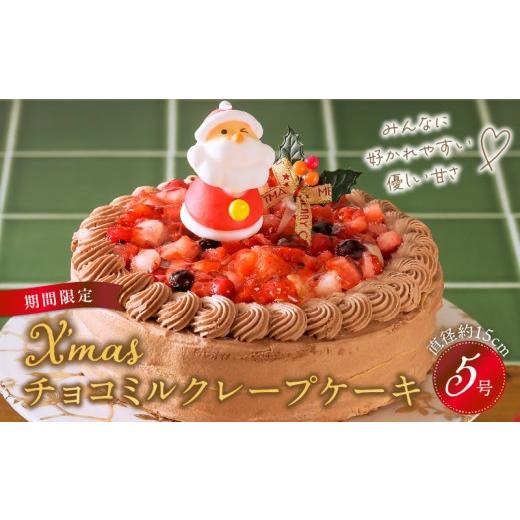 ふるさと納税 ケーキ・カステラ チョコレートケーキ 福岡県 久留米市 数量限定 2026年12月発送 チョコミルクレープケーキ 5号サイズ(クリスマスピック)_ク…