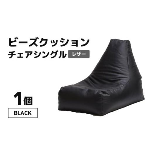 ふるさと納税 雑貨・日用品 インテリア 福井県 あわら市 ビーズクッション ビーズチェア レザー ブラック aw055-b001_01 ブラック