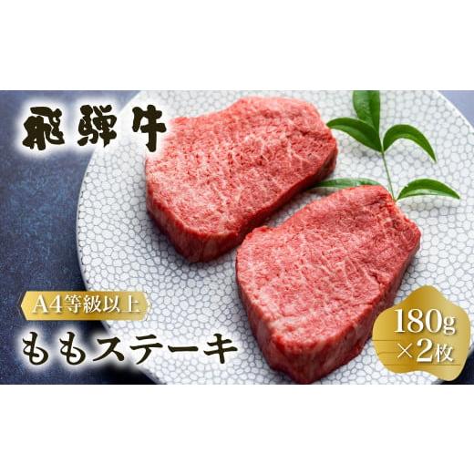 ふるさと納税 岐阜県 白川村 白川郷 飛騨牛 もも ステーキ 180g×2枚 牛肉 国産 もも肉 A4等級以上 A4 A5 等級 高山米穀 岐阜県 白川村 贅沢 赤身肉 冷凍 [S3…