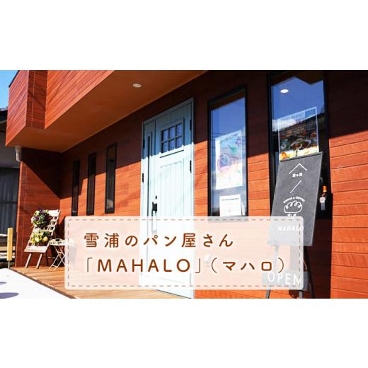 ふるさと納税 パン 菓子パン 長崎県 西海市 最上級の小麦粉使用 3回定期便 パン 詰め合わせ 3種 朝のお供に MAHALO CFL026 長崎 西海 パン 朝ごはん 小麦粉 …_5