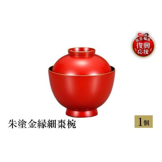 ふるさと納税 陶磁器・漆器・ガラス 石川県 輪島市 輪島塗 朱塗金縁細棗椀