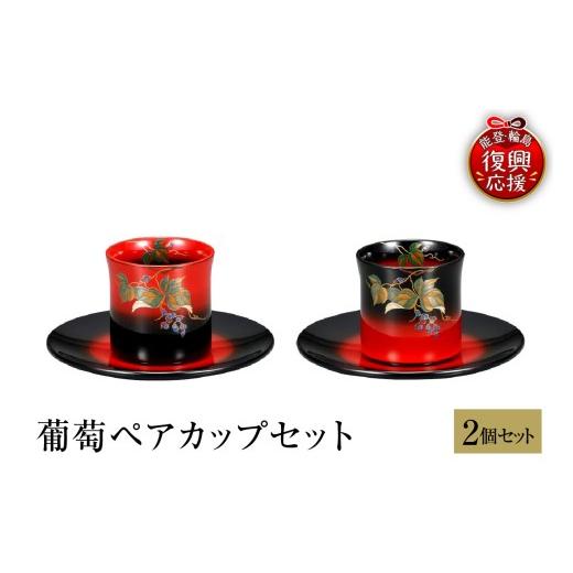 ふるさと納税 陶磁器・漆器・ガラス 石川県 輪島市 輪島塗 葡萄ペアカップセット