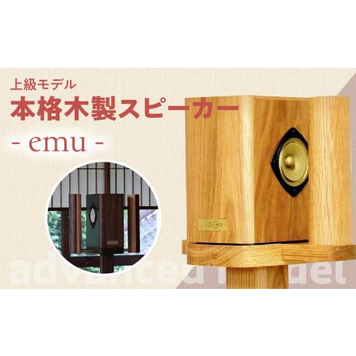 ふるさと納税 福岡県 八女市 [上級モデル]本格木製スピーカー JOGO Speaker「奏(かなで)」福岡デザインアワード受賞 伝統工芸品技術 家具職人