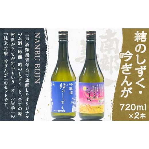 ふるさと納税 岩手県 二戸市 [南部美人]吟醸 結のしずく&純米吟醸 吟ぎんが