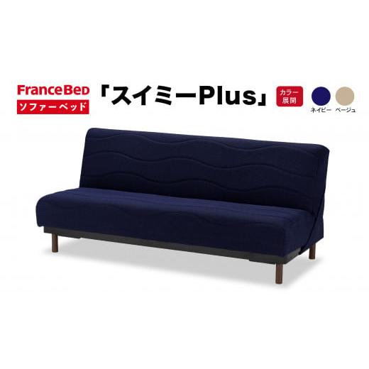 ふるさと納税 タオル・寝具 佐賀県 上峰町 フランスベッド スイミーPlus(ソファベッド)レギュラー R-289 レギュラー