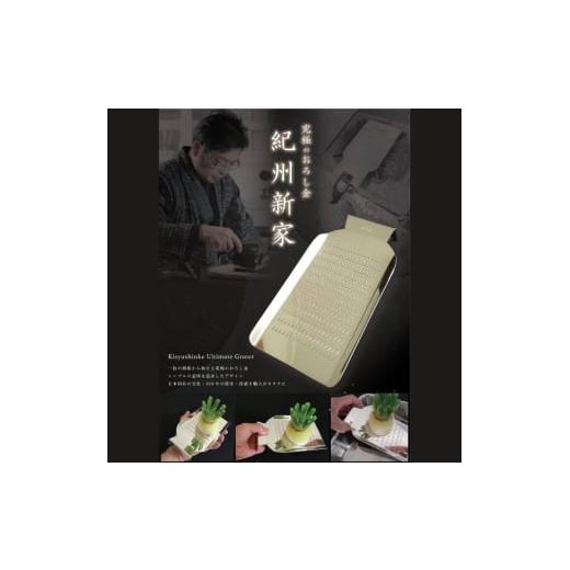 ふるさと納税 伝統技術 和歌山県 由良町 手打ちおろし金［10段目立て］ kss001の画像