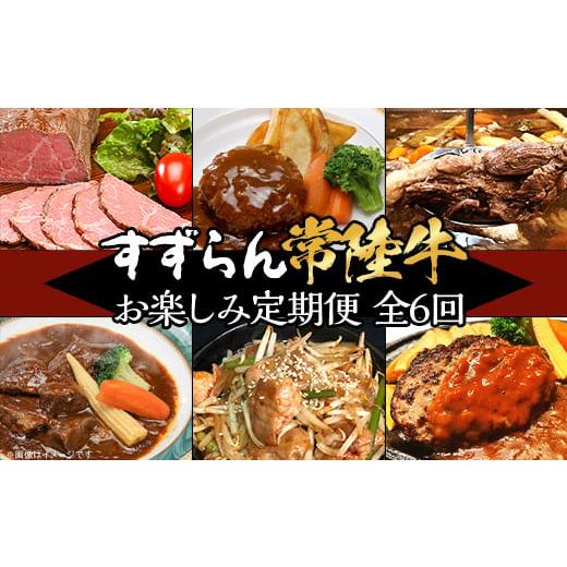 ふるさと納税 牛肉 茨城県 下妻市  定期便 全6回 すずらん 「 常陸牛 」 お楽しみ定期便 （ 6ヶ月連続でお届け ） 常陸牛 和牛 牛肉 定期便 ハンバーグ 国産 …_1