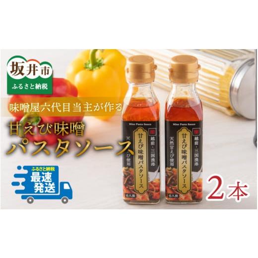 ふるさと納税 福井県 坂井市 味噌屋六代目当主が作る味噌と三国港産甘えびを使った「甘えび味噌パスタソース」 [A-15602]