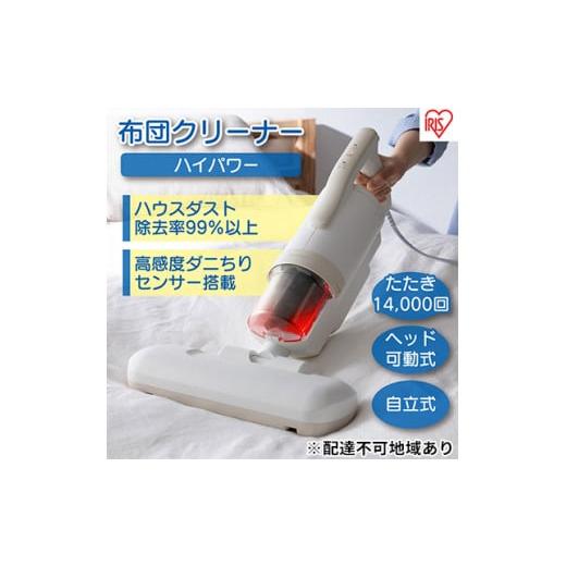 ふるさと納税 電化製品 宮城県 大河原町 布団クリーナー ハイパワー CA-22H-C アイボリーアイリスオーヤマ 家電 電化製品 布団掃除機 掃除機 布団用 布団 ふと…の画像