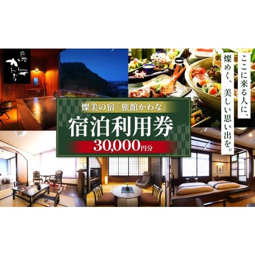ふるさと納税 宿泊券 旅館・民宿 千葉県 君津市 君津市 燦美の宿 旅館かわな 宿泊利用券 30,000円分 | 宿泊補助券 露天風呂 極上 会席 伊勢海老 金目鯛 アワ…