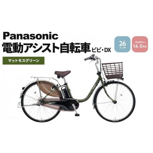 ふるさと納税 大阪府 柏原市 電動自転車 パナソニック 電動アシスト 自転車 ビビ・DX 26インチ マットモスグリーン BE-FD632G ロングセラー 3段変速 バッテリ…