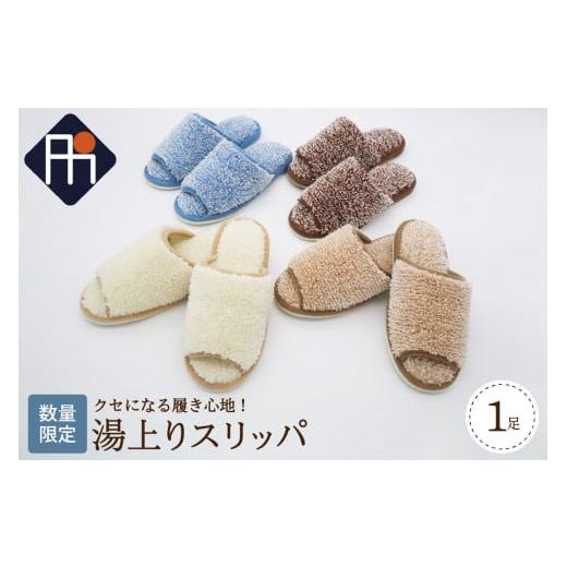 ふるさと納税 ファッション スリッパ 山形県 河北町 Mサイズ・ブラウン 湯上りスリッパ 1足 数量限定 Mサイズ/ブラウン