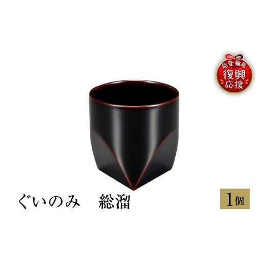 ふるさと納税 陶磁器・漆器・ガラス 石川県 輪島市 輪島塗 ぐいのみ 総溜