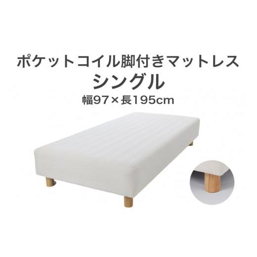 ふるさと納税 タオル・寝具 栃木県 足利市 ザ・ベッド シングル アイボリー 97×195 脚22cm ブラウン 脚付きマットレス F7Z-761 脚の高さと色:脚22cm、ブラウ…