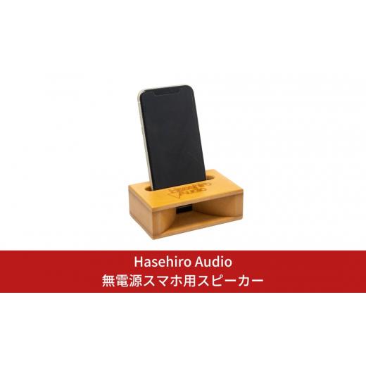 ふるさと納税 TV・オーディオ・カメラ 新潟県 三条市 〔Hasehiro Audio〕無電源スマホ用スピーカー 木製 高音質 スマホスピーカー シンプル 015S069_1