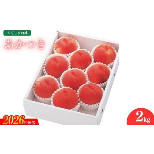 ふるさと納税 もも 福島県 福島市 No.2359もも あかつき2kg 2026年発送 先行予約の画像