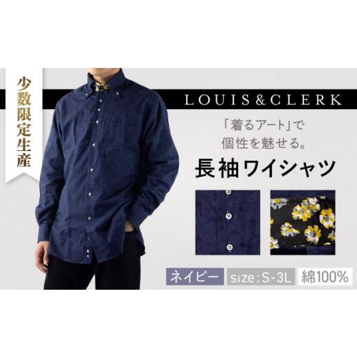 ふるさと納税 服 長崎県 佐々町 「Lサイズ」 少数限定生産 ワイシャツ 長袖 ネイビー ジャガード織 花柄 1着 / 長崎県 佐々町 Lサイズ