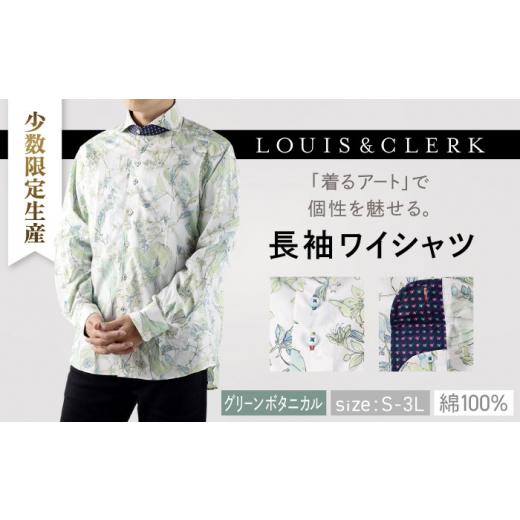 ふるさと納税 服 長崎県 佐々町 「3Lサイズ」 少数限定生産 ワイシャツ 長袖 ホワイト グリーン ボタニカル 花柄 1着 / 長崎県 佐々町 3Lサイズ