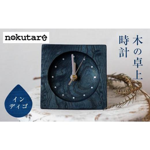 nokutare 飛騨高山 木製 壁掛け時計 インディゴブルー ふるさと納税 時計 掛時計 岐阜県 高山市 nokutare 木の卓上時計
