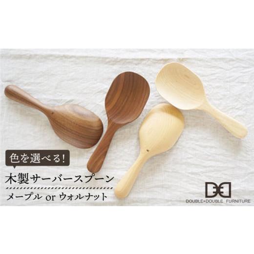 ふるさと納税 雑貨・日用品 福岡県 糸島市 メープル 木製 サーバー スプーン 糸島市 / DOUBLE=DOUBLE FURNITURE(ダブルダブルファニチャー) APE009-1 メー…