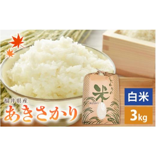 ふるさと納税 米 福井県 越前町 先行予約 新米 令和7年産 あきさかり 3kg 福井県産 コシヒカリ系統品種 白米 お米 アキサカリ 3キロ 2025年11月より順次発送 …