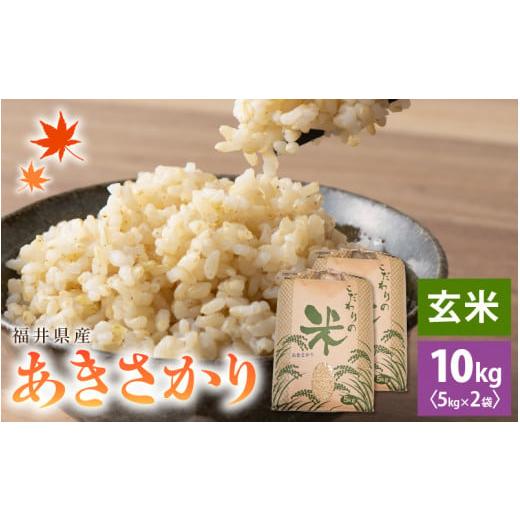 ふるさと納税 玄米 福井県 越前町 先行予約 新米 令和7年産 あきさかり 10kg 福井県産 コシヒカリ系統品種 玄米 お米 アキサカリ 10キロ 2025年11月より順次…