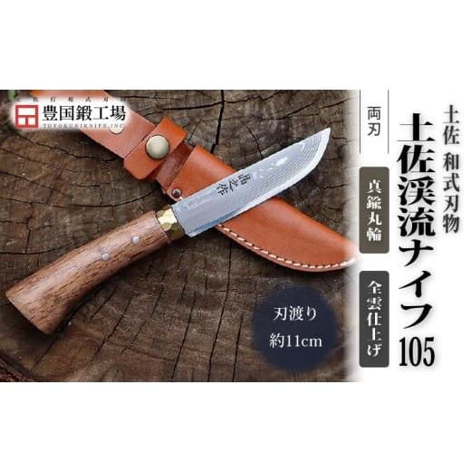 ふるさと納税 アウトドアグッズ 高知県 南国市 土佐渓流ナイフ105 真鍮丸輪 全曇 ダマスカス15層青紙2号鋼 | ナイフ キャンプ アウトドア 打刃物 土佐 鉈 剣鉈…