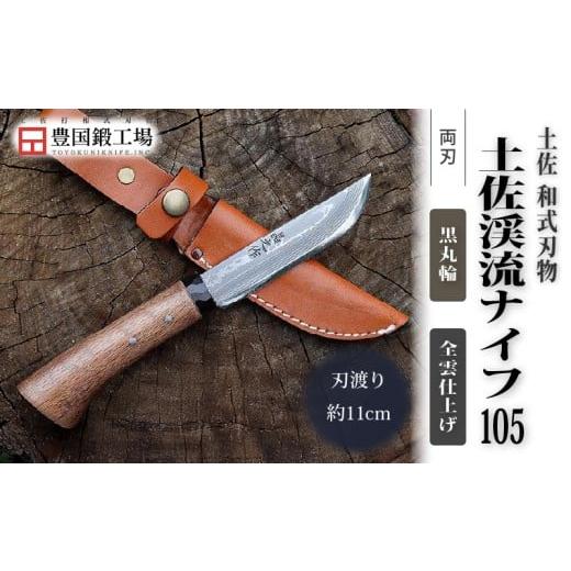 ふるさと納税 アウトドアグッズ 高知県 南国市 土佐渓流ナイフ105 黒丸輪 全曇 ダマスカス15層青紙2号鋼 | ナイフ キャンプ アウトドア 打刃物 土佐 鉈 剣鉈 …