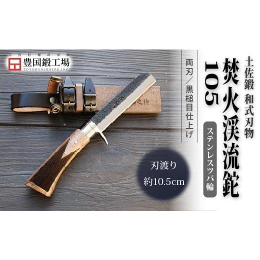 ふるさと納税 アウトドアグッズ 高知県 南国市 土佐鍛 焚火渓流鉈 105(小) ステンツバ輪 | ナイフ キャンプ アウトドア 打刃物 土佐 鉈 なた 職人 山林 狩猟 …