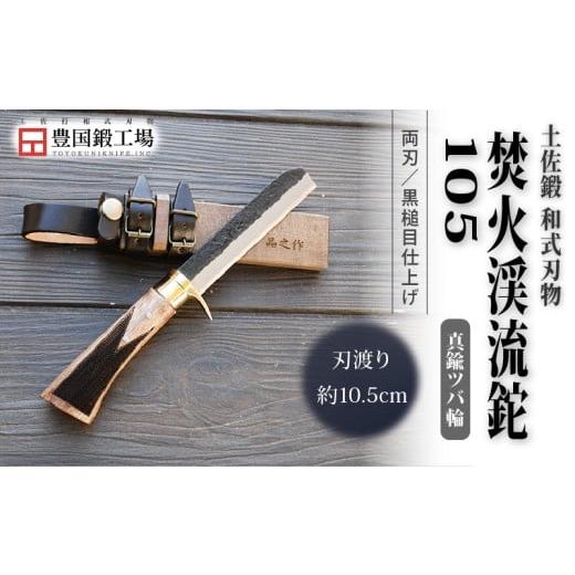ふるさと納税 アウトドアグッズ 高知県 南国市 土佐鍛 焚火渓流鉈 105(小) 真鍮ツバ輪 | ナイフ キャンプ アウトドア 打刃物 土佐 鉈 なた 職人 山林 狩猟 刃…