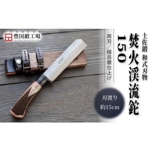 ふるさと納税 アウトドアグッズ 高知県 南国市 土佐鍛 焚火渓流鉈 150(大) 槌目磨 | ナイフ キャンプ アウトドア 打刃物 土佐 鉈 なた 職人 山林 狩猟 刃物 薪…