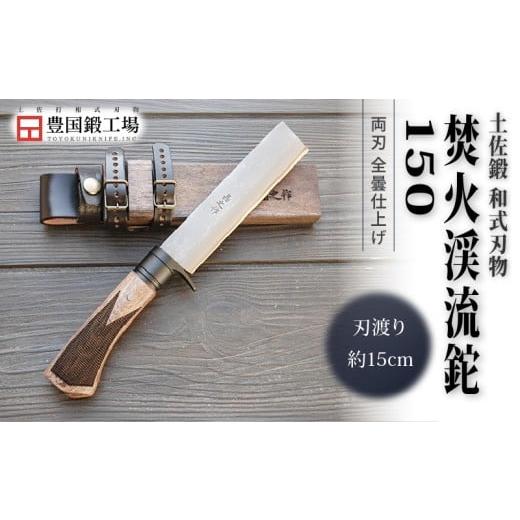 ふるさと納税 アウトドアグッズ 高知県 南国市 土佐鍛 焚火渓流鉈 150(大) 全曇 | ナイフ キャンプ アウトドア 打刃物 土佐 鉈 なた 職人 山林 狩猟 刃物 薪割…