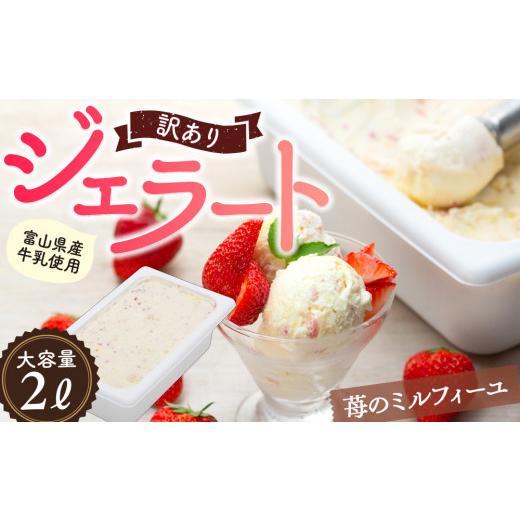 ふるさと納税 アイス・ヨーグルト ジェラート 富山県 氷見市  3ヶ月定期便 Himi Gelato 訳ありジェラート２Lいちごのミルフィーユ いちごのミルフィーユの画像