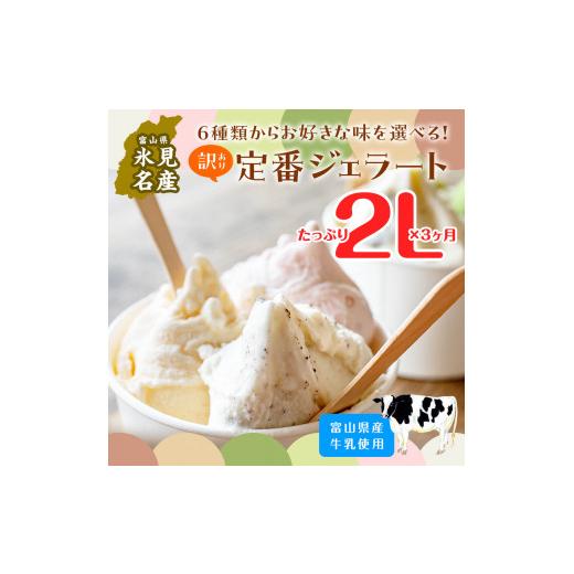ふるさと納税 アイス・ヨーグルト ジェラート 富山県 氷見市  3ヶ月定期便 Himi Gelato 訳ありジェラート２Lチョコレート チョコレートの画像
