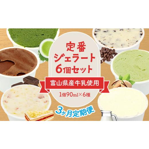 ふるさと納税 アイス・ヨーグルト ジェラート 富山県 氷見市  3ヶ月定期便 定番ジェラート6個セット 〈Himi Gelato〉| ピスタチオ ミルク いちごのミルフィー…の画像