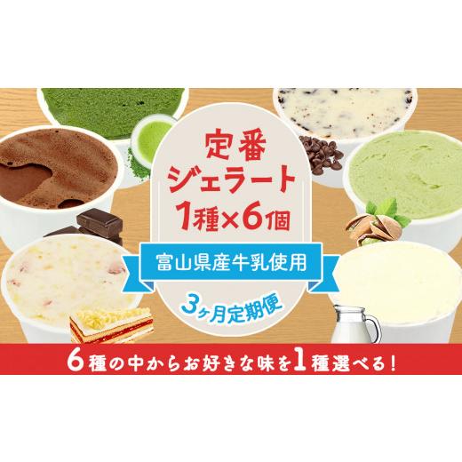 ふるさと納税 富山県 氷見市 [3ヶ月定期便][Himi Gelato]定番ジェラート6個抹茶 抹茶