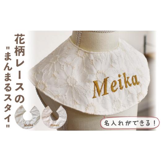 ふるさと納税 雑貨・日用品 長崎県 川棚町 オフ×ブロンズ刺繍 スタイ 花柄 レース 選べる2色 coco plus an factory OCR036_1 オフ×ブロンズ刺繍