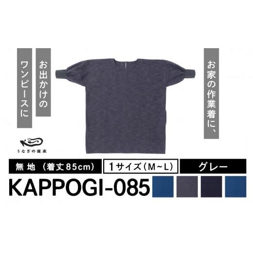 ふるさと納税 服 福岡県 八女市 KAPPOGI-085 割烹着:身丈85cm 無地 グレー グレー