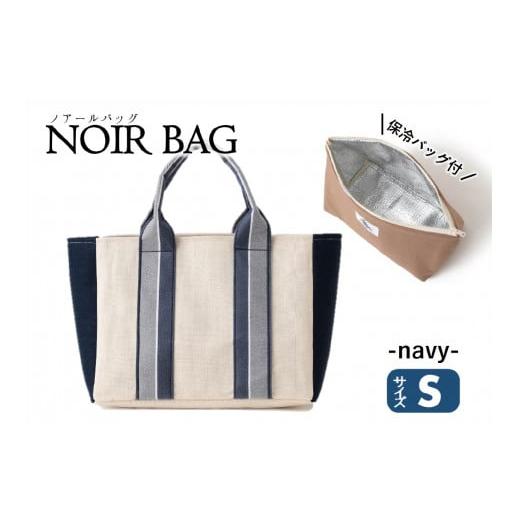 ふるさと納税 カバン トートバッグ 兵庫県 西脇市 NOIR BAG (ノアールバッグ)保冷バッグ付き Sサイズ(37-22) ネイビー ネイビー