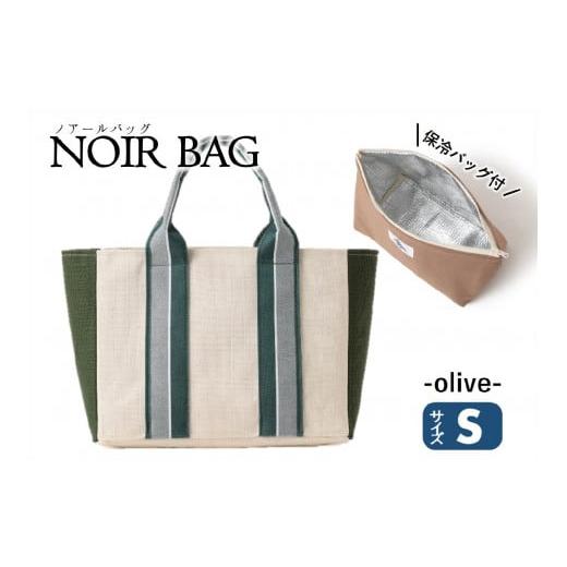 ふるさと納税 カバン トートバッグ 兵庫県 西脇市 NOIR BAG (ノアールバッグ)保冷バッグ付き Sサイズ(37-22) オリーブ オリーブ