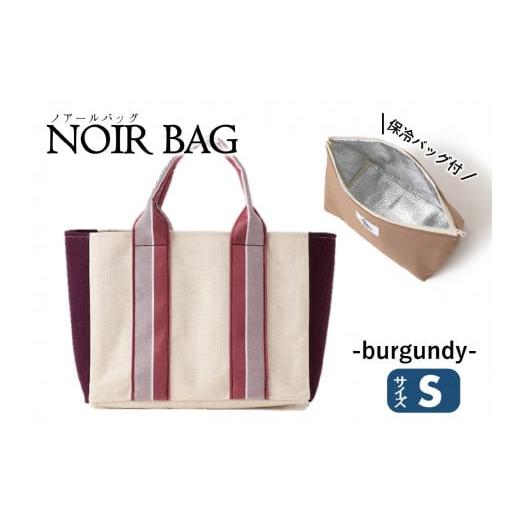 ふるさと納税 カバン トートバッグ 兵庫県 西脇市 NOIR BAG (ノアールバッグ)保冷バッグ付き Sサイズ(37-22) バーガンディー バーガンディー